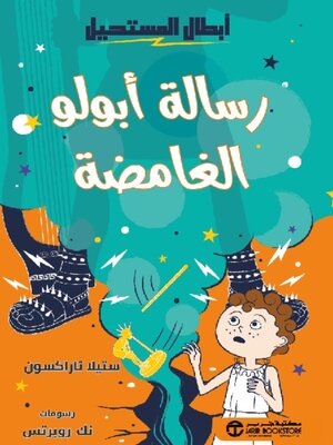 cover image of رسالة أبولو الغامضة